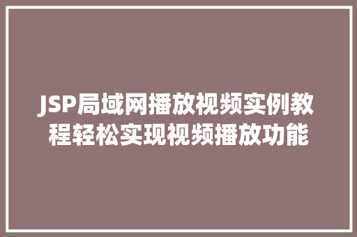 JSP局域网播放视频实例教程轻松实现视频播放功能