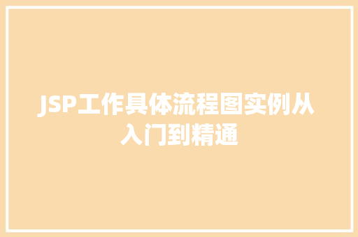 JSP工作具体流程图实例从入门到精通