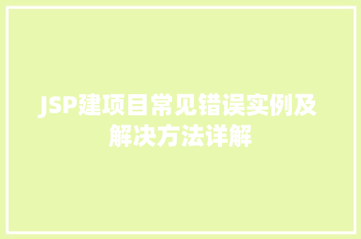 JSP建项目常见错误实例及解决方法详解