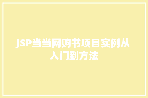 JSP当当网购书项目实例从入门到方法