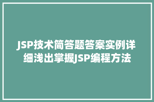 JSP技术简答题答案实例详细浅出掌握JSP编程方法