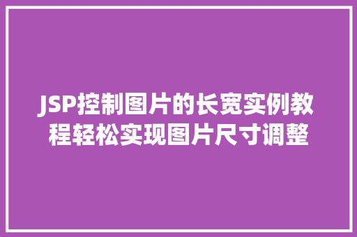 JSP控制图片的长宽实例教程轻松实现图片尺寸调整  第1张