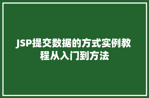 JSP提交数据的方式实例教程从入门到方法