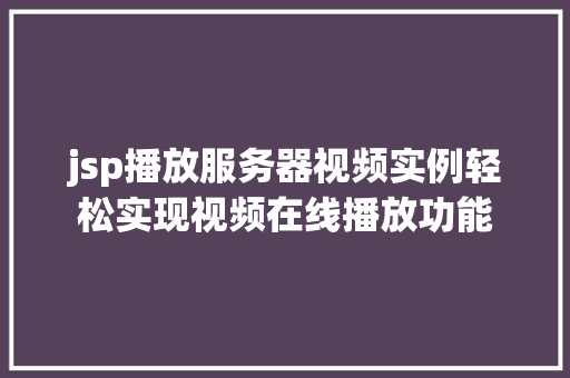 jsp播放服务器视频实例轻松实现视频在线播放功能