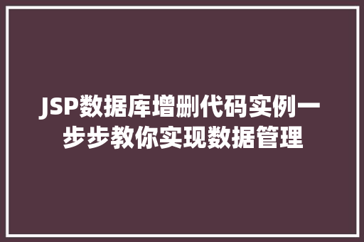 JSP数据库增删代码实例一步步教你实现数据管理