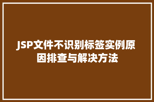 JSP文件不识别标签实例原因排查与解决方法