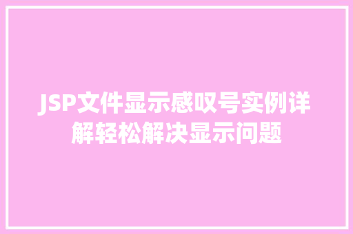 JSP文件显示感叹号实例详解轻松解决显示问题