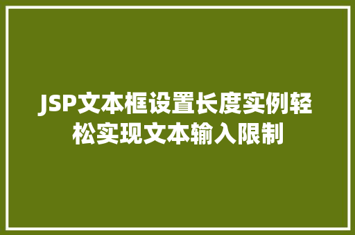 JSP文本框设置长度实例轻松实现文本输入限制