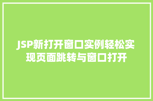 JSP新打开窗口实例轻松实现页面跳转与窗口打开  第1张