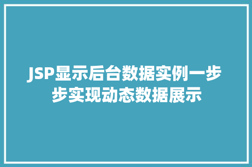 JSP显示后台数据实例一步步实现动态数据展示