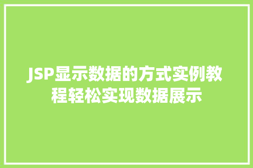 JSP显示数据的方式实例教程轻松实现数据展示