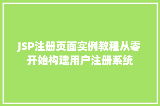 JSP注册页面实例教程从零开始构建用户注册系统