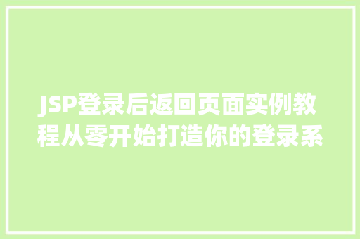 JSP登录后返回页面实例教程从零开始打造你的登录系统