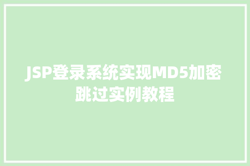 JSP登录系统实现MD5加密跳过实例教程
