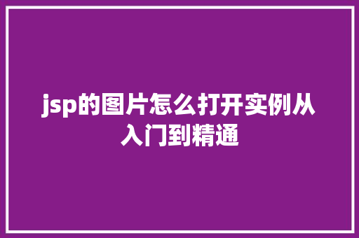 jsp的图片怎么打开实例从入门到精通