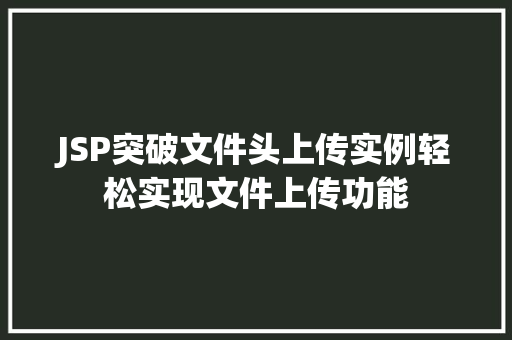 JSP突破文件头上传实例轻松实现文件上传功能