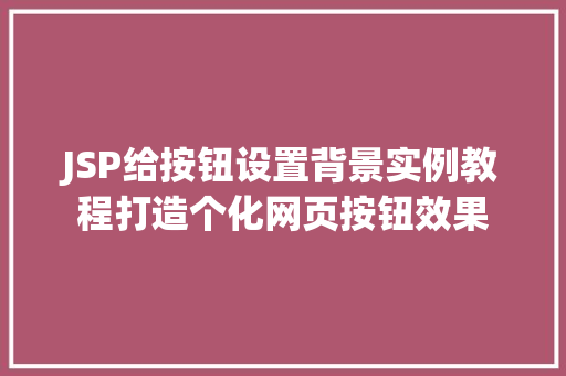 JSP给按钮设置背景实例教程打造个化网页按钮效果