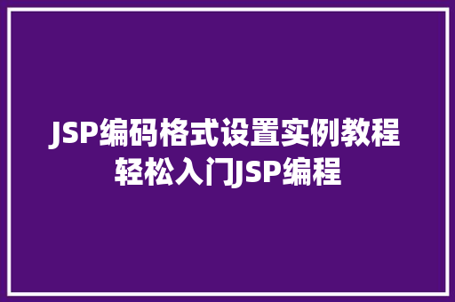 JSP编码格式设置实例教程轻松入门JSP编程