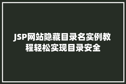JSP网站隐藏目录名实例教程轻松实现目录安全  第1张