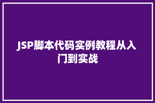 JSP脚本代码实例教程从入门到实战