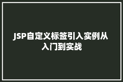 JSP自定义标签引入实例从入门到实战