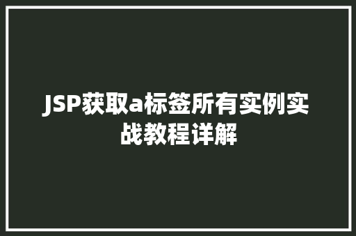 JSP获取a标签所有实例实战教程详解