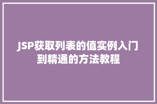 JSP获取列表的值实例入门到精通的方法教程