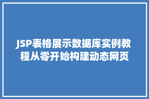 JSP表格展示数据库实例教程从零开始构建动态网页