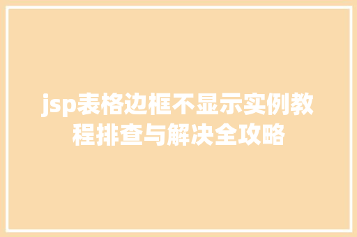 jsp表格边框不显示实例教程排查与解决全攻略