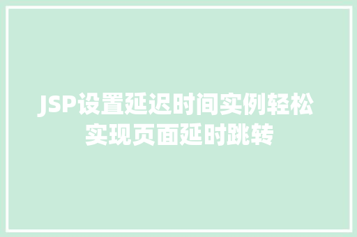 JSP设置延迟时间实例轻松实现页面延时跳转