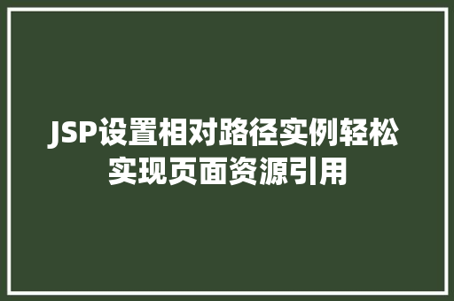 JSP设置相对路径实例轻松实现页面资源引用