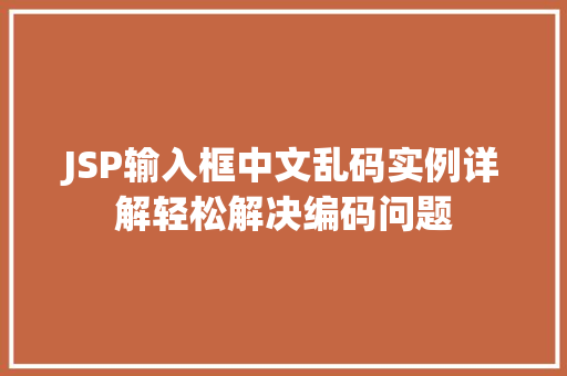 JSP输入框中文乱码实例详解轻松解决编码问题  第1张