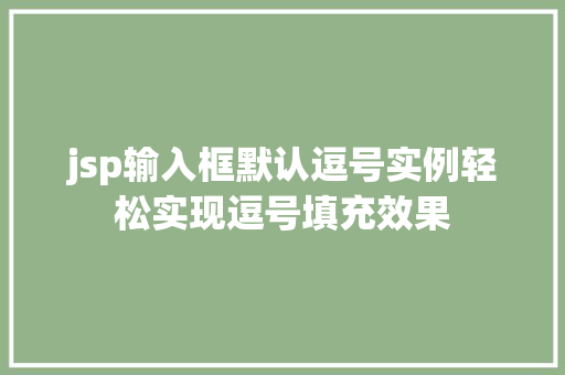 jsp输入框默认逗号实例轻松实现逗号填充效果
