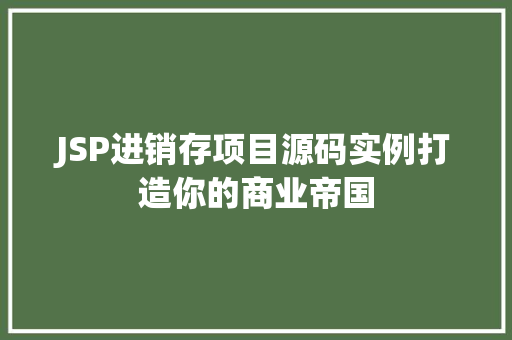 JSP进销存项目源码实例打造你的商业帝国