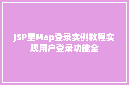 JSP里Map登录实例教程实现用户登录功能全