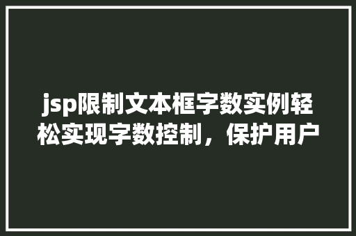 jsp限制文本框字数实例轻松实现字数控制，保护用户体验