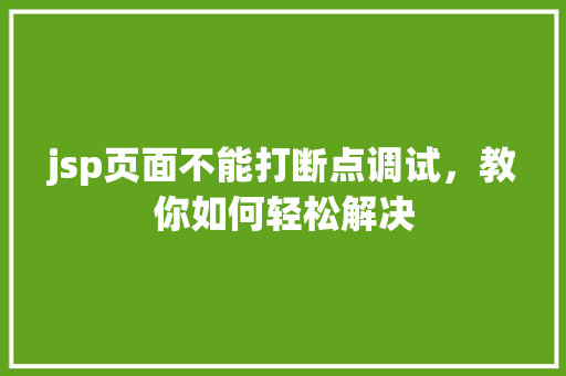jsp页面不能打断点调试，教你如何轻松解决