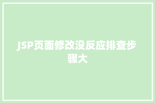 JSP页面修改没反应排查步骤大