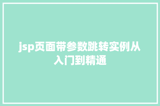 jsp页面带参数跳转实例从入门到精通