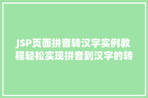 JSP页面拼音转汉字实例教程轻松实现拼音到汉字的转换