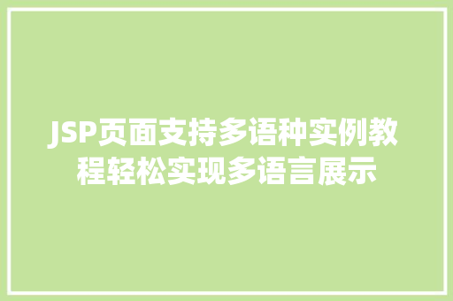 JSP页面支持多语种实例教程轻松实现多语言展示