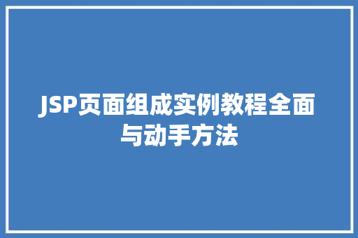 JSP页面组成实例教程全面与动手方法  第1张