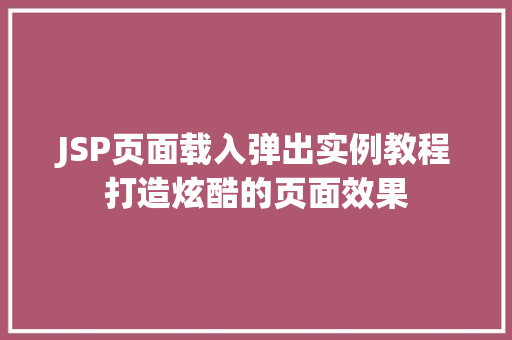 JSP页面载入弹出实例教程打造炫酷的页面效果