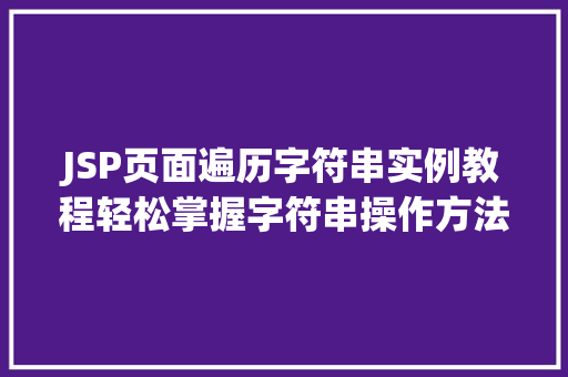 JSP页面遍历字符串实例教程轻松掌握字符串操作方法