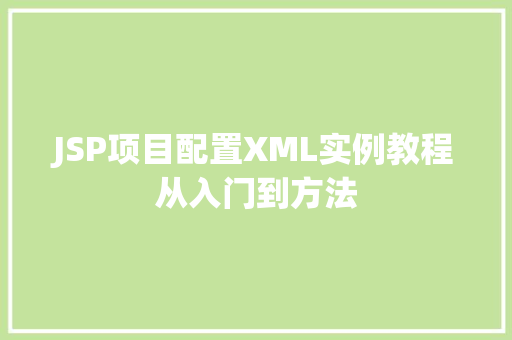 JSP项目配置XML实例教程从入门到方法