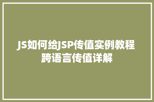 JS如何给JSP传值实例教程跨语言传值详解