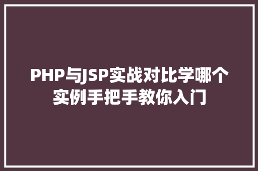 PHP与JSP实战对比学哪个实例手把手教你入门