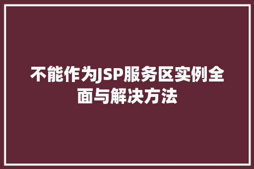 不能作为JSP服务区实例全面与解决方法