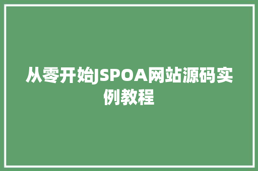 从零开始JSPOA网站源码实例教程