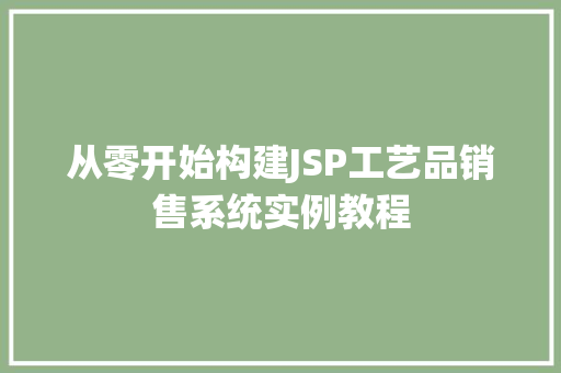 从零开始构建JSP工艺品销售系统实例教程